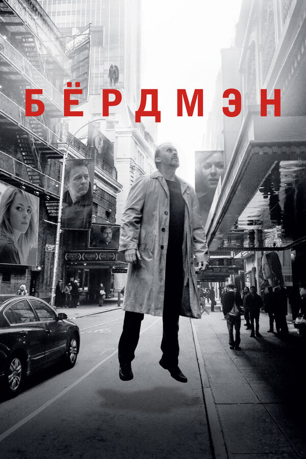 Бёрдмэн постер